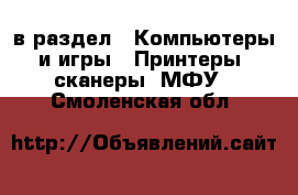  в раздел : Компьютеры и игры » Принтеры, сканеры, МФУ . Смоленская обл.